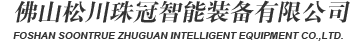 鬆川珠冠智能裝備-包裝機|全自動包裝（zhuāng）機|食品包裝機批發|藥品真空包裝機|包裝機生（shēng）產廠家