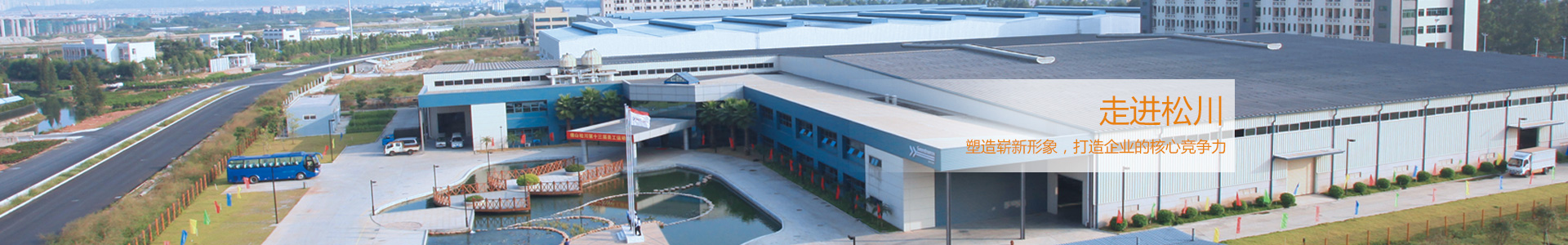 鬆川是國內最早從事包裝機械和食品機械研（yán）發、製（zhì）造的企業（yè）之一
