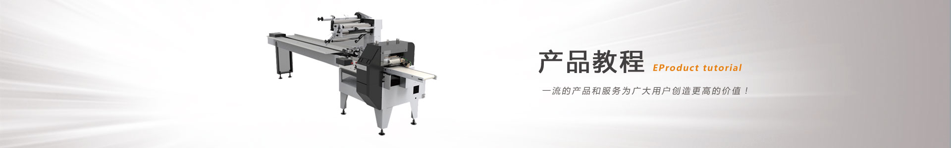 鬆川包裝機產品教程（chéng）